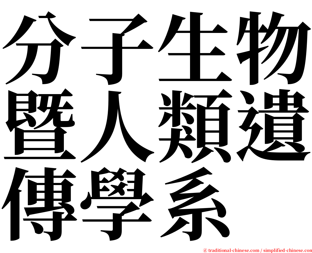 分子生物暨人類遺傳學系 serif font