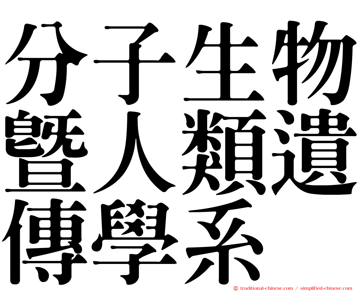 分子生物暨人類遺傳學系