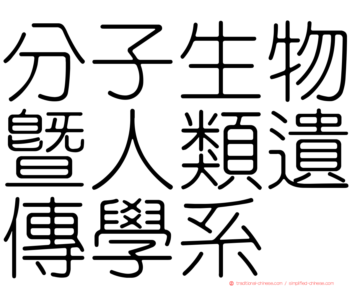 分子生物暨人類遺傳學系