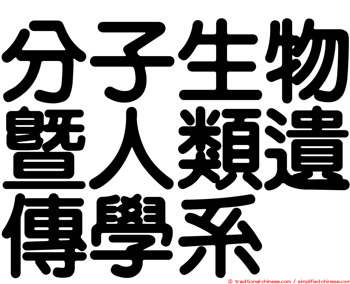 分子生物暨人類遺傳學系