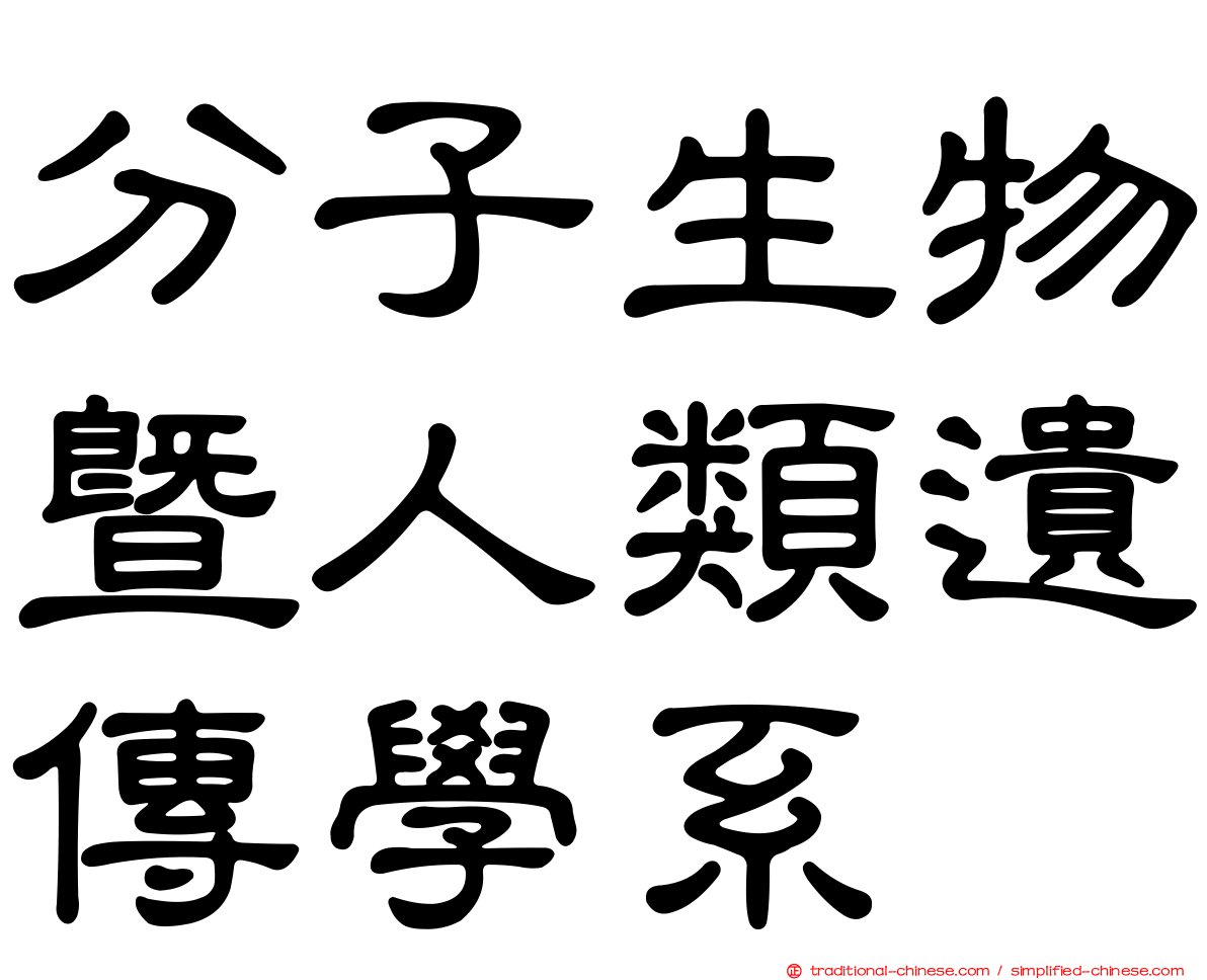 分子生物暨人類遺傳學系