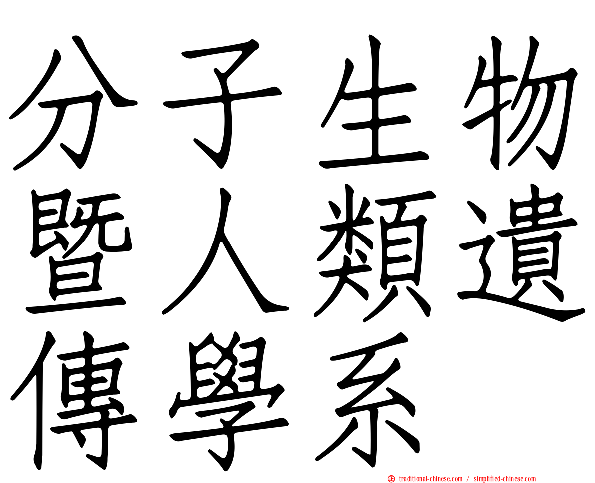 分子生物暨人類遺傳學系