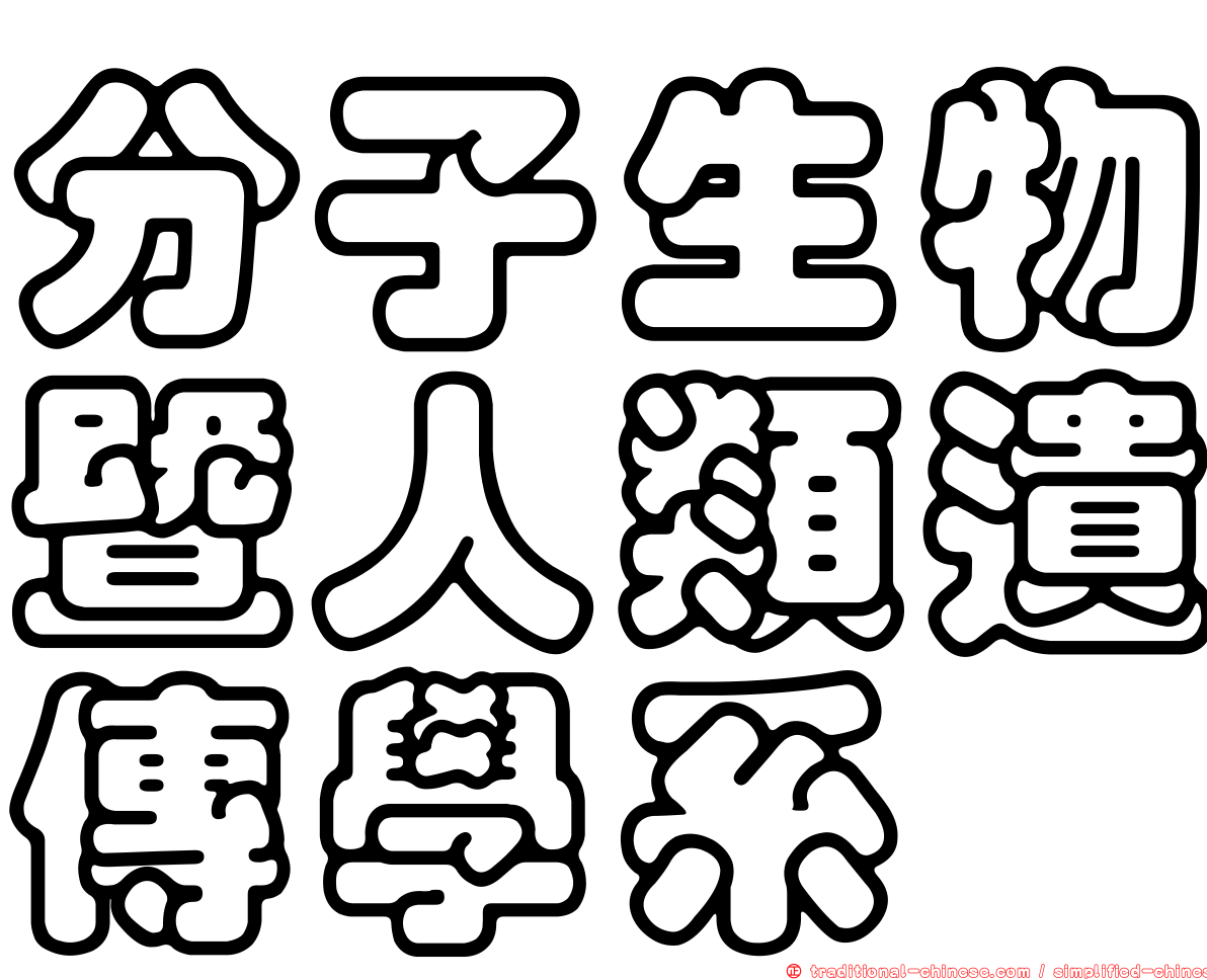 分子生物暨人類遺傳學系