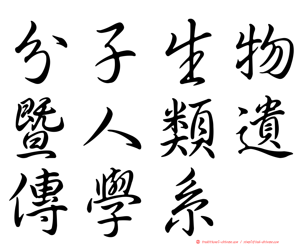 分子生物暨人類遺傳學系