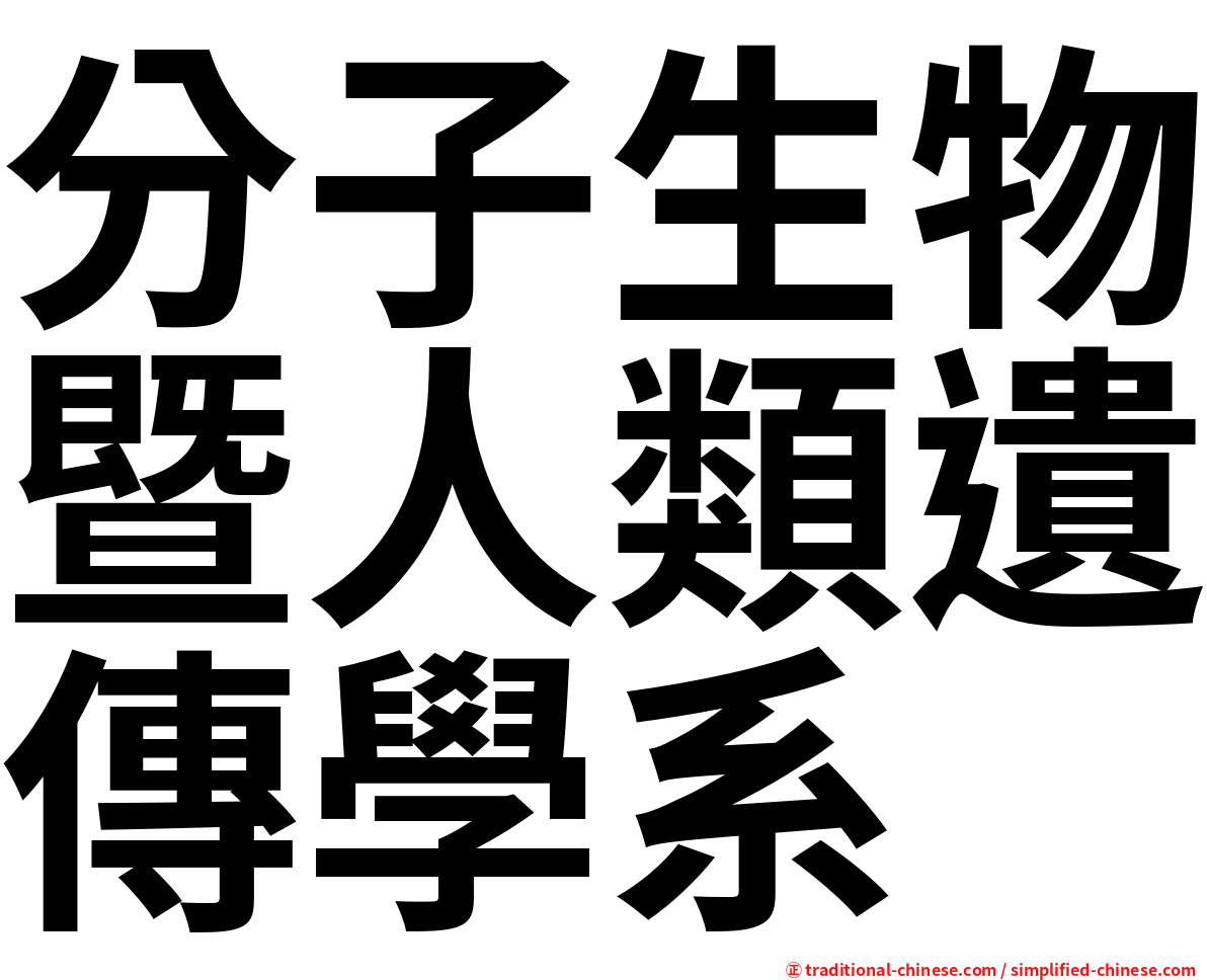 分子生物暨人類遺傳學系
