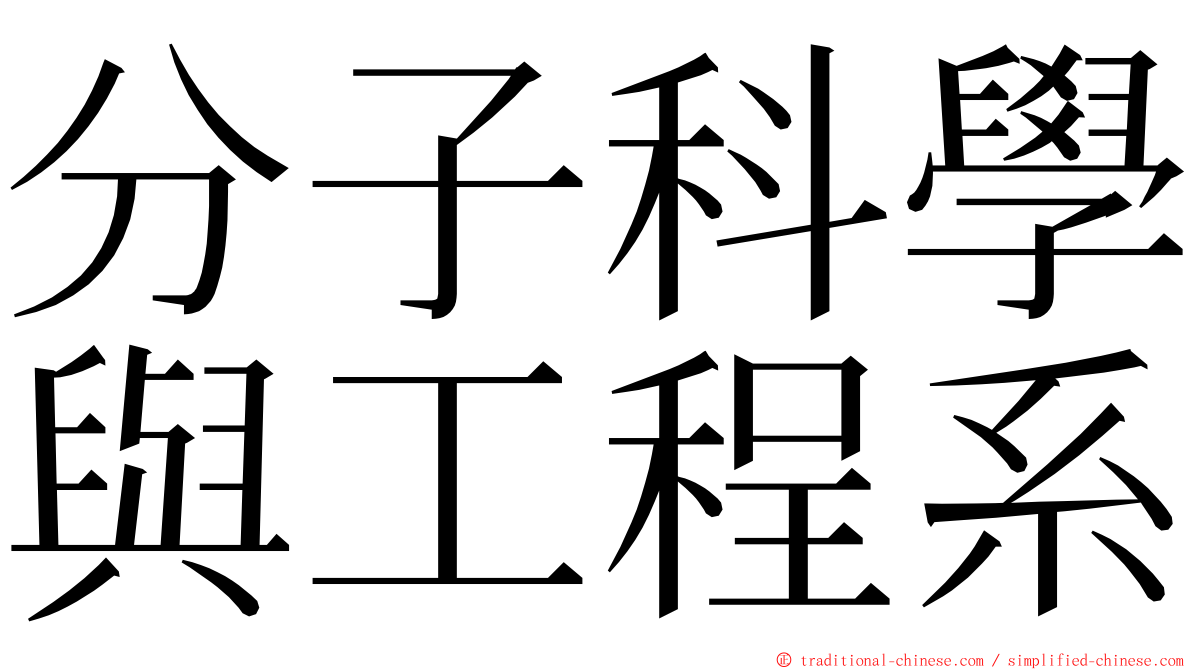 分子科學與工程系 ming font
