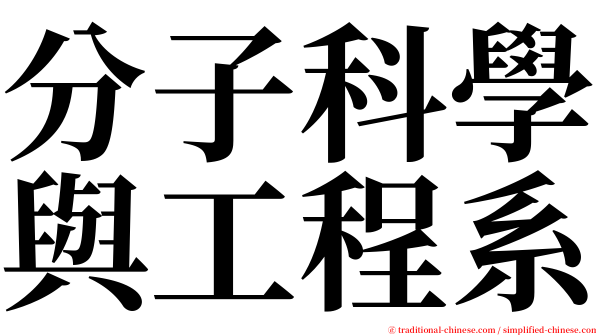 分子科學與工程系 serif font