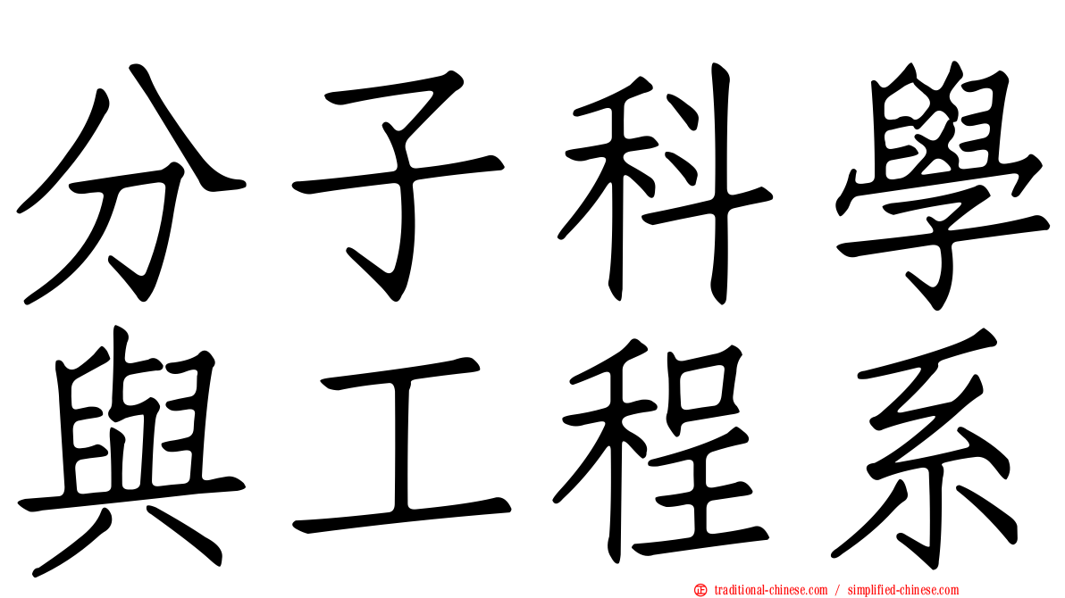 分子科學與工程系
