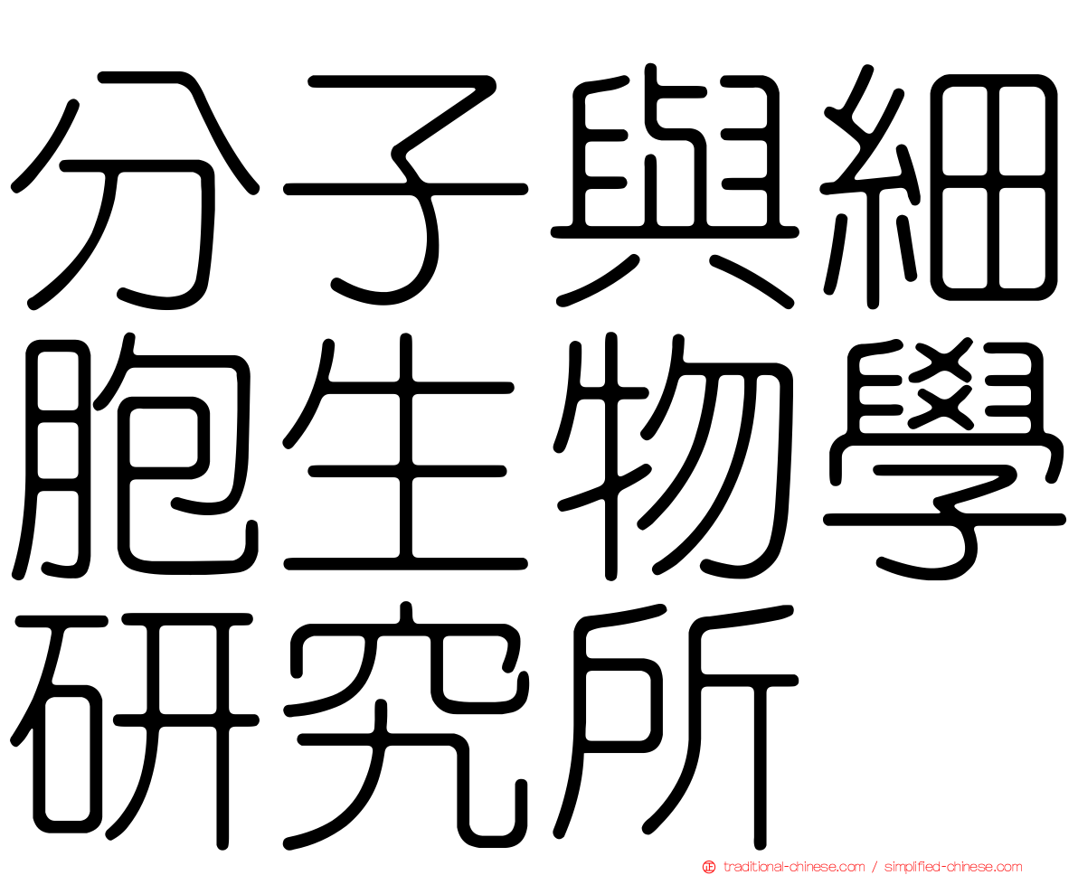 分子與細胞生物學研究所