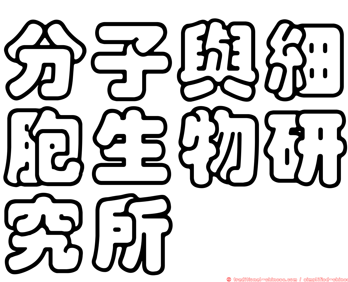 分子與細胞生物研究所