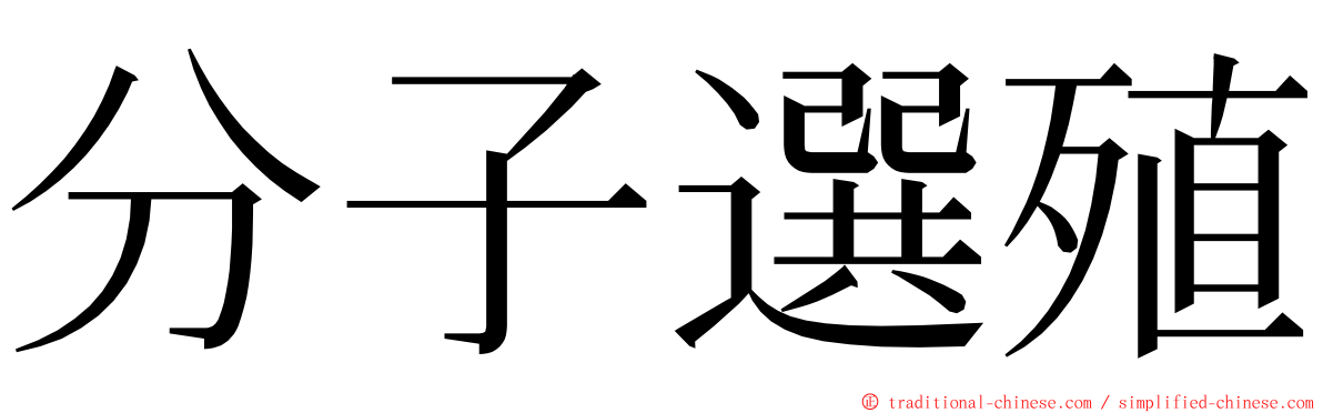 分子選殖 ming font