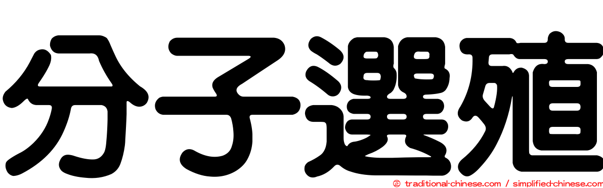 分子選殖