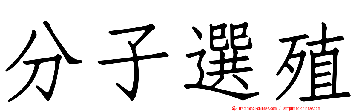 分子選殖