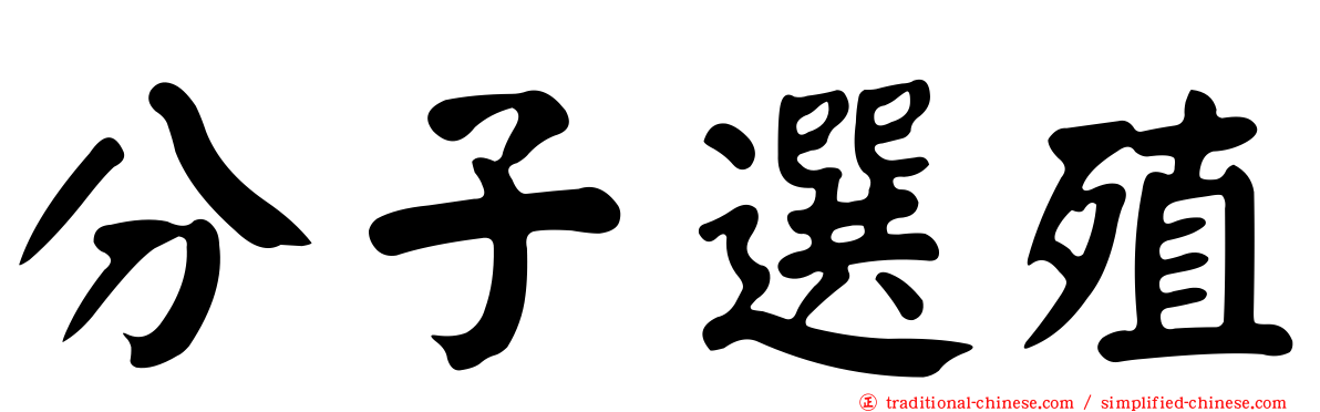 分子選殖
