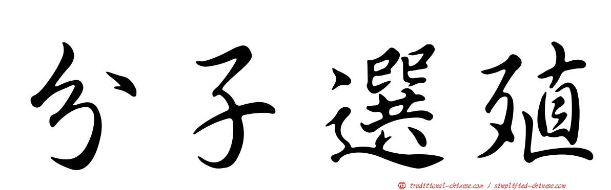 分子選殖