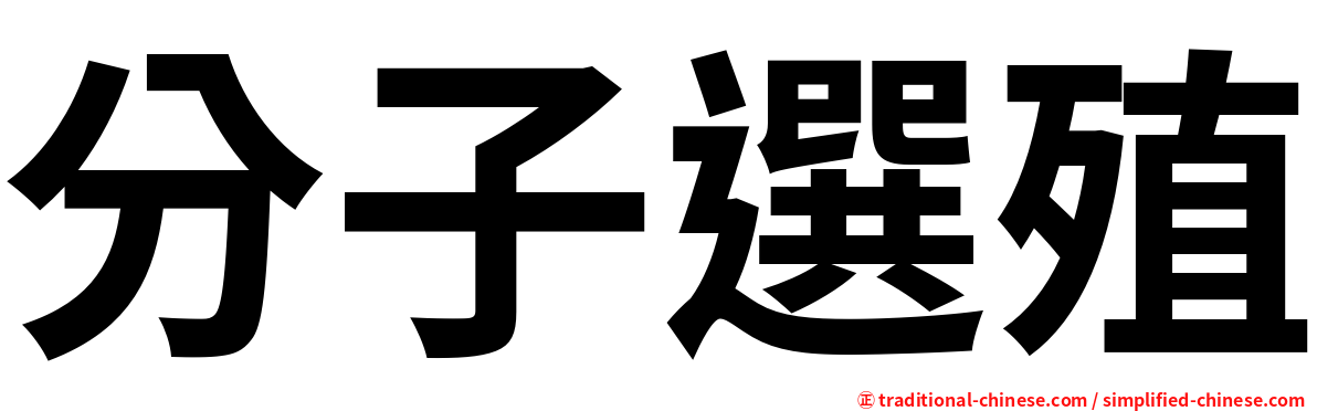 分子選殖