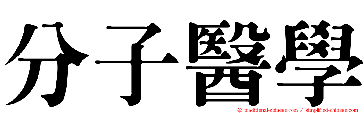 分子醫學