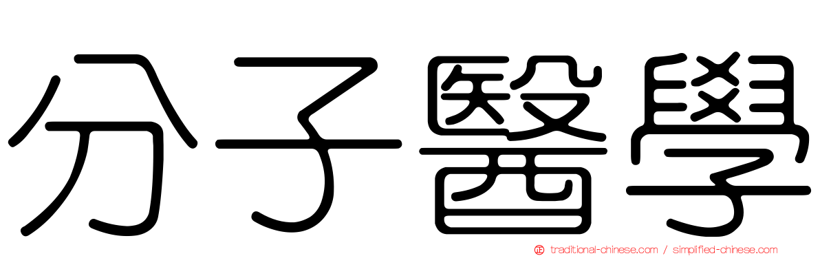 分子醫學