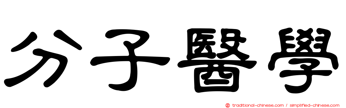 分子醫學
