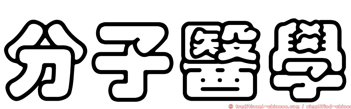 分子醫學
