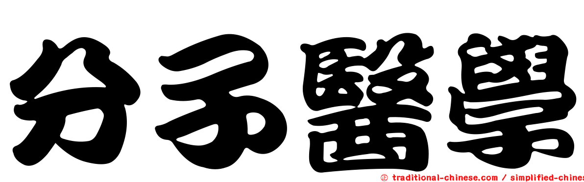 分子醫學