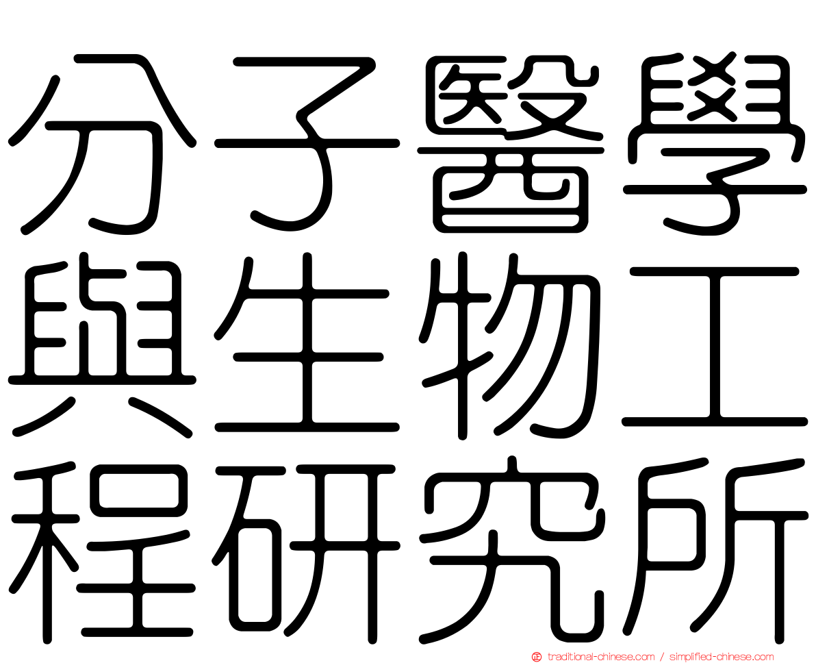 分子醫學與生物工程研究所