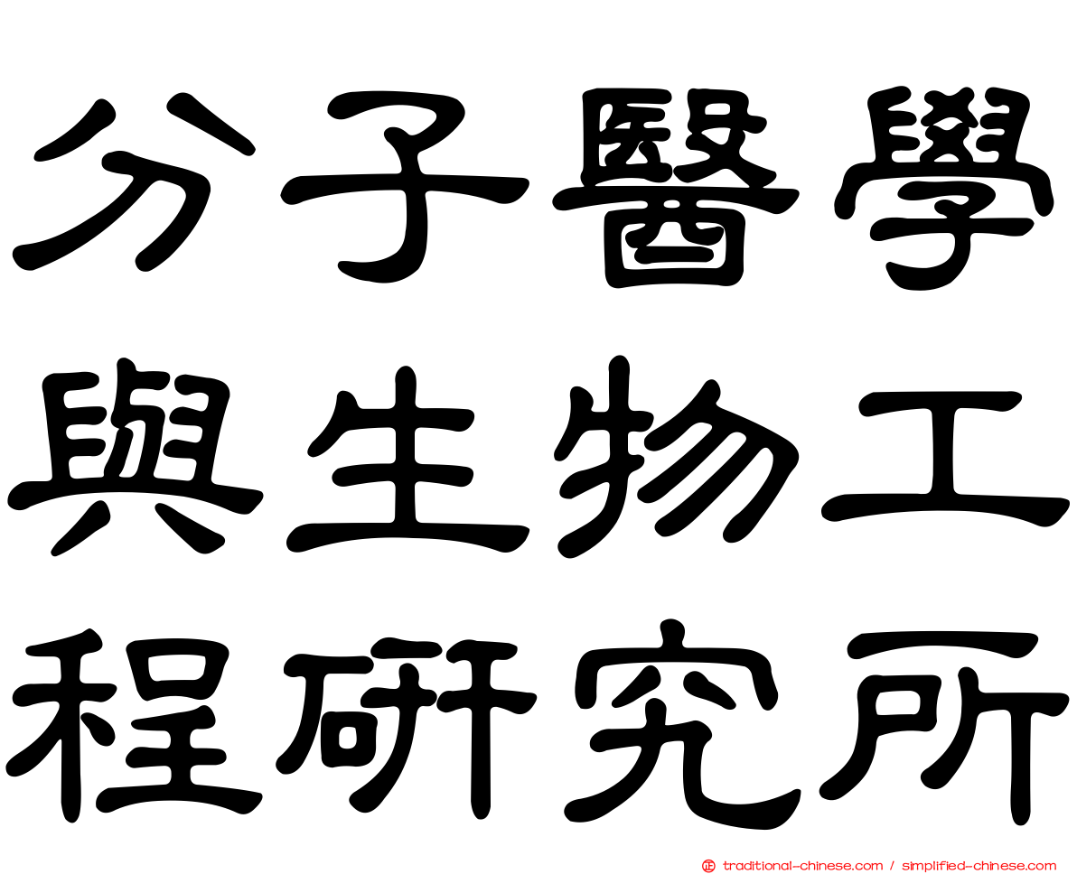 分子醫學與生物工程研究所