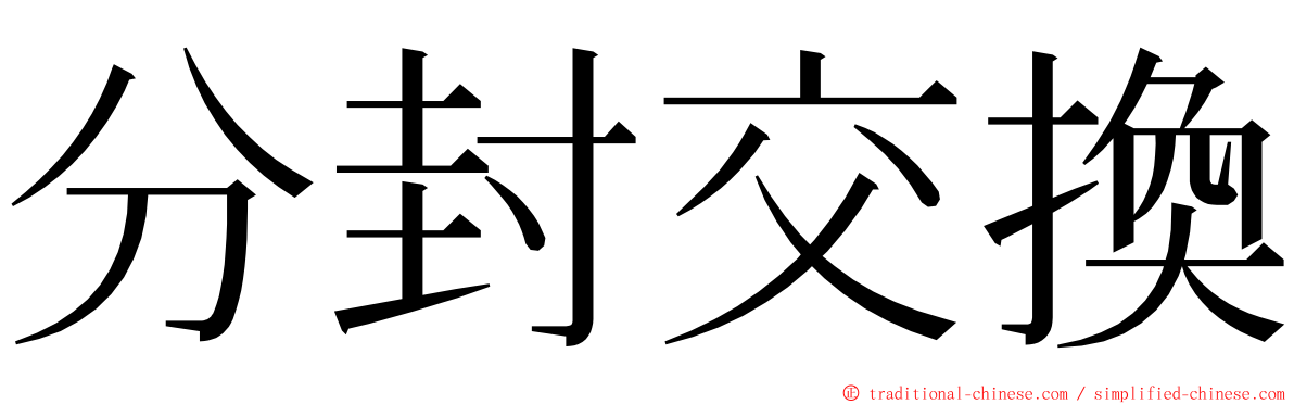 分封交換 ming font