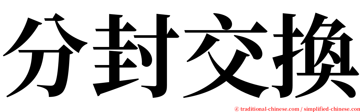 分封交換 serif font
