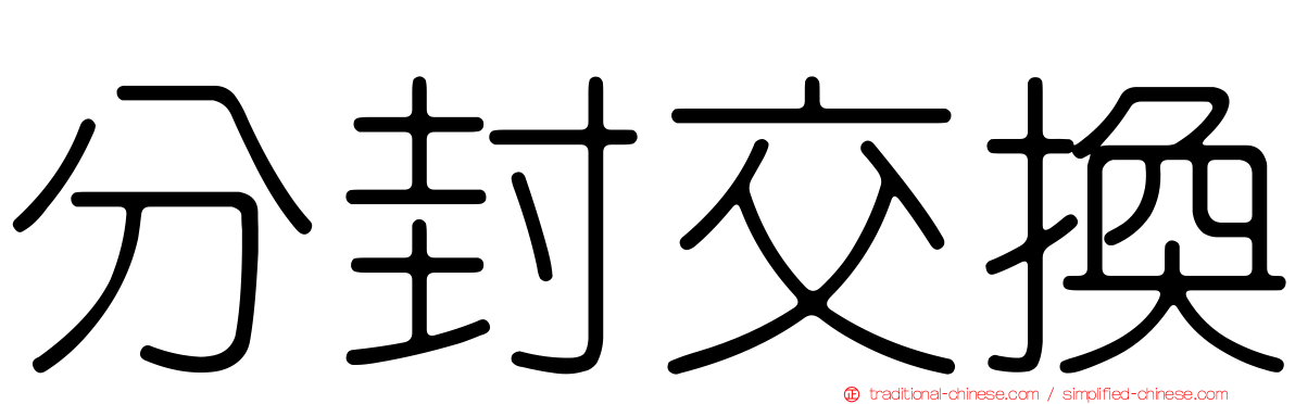 分封交換