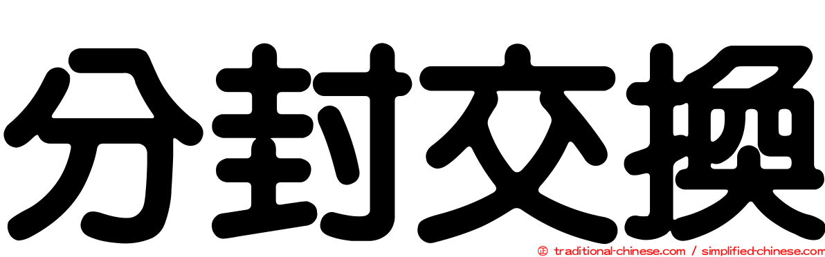 分封交換