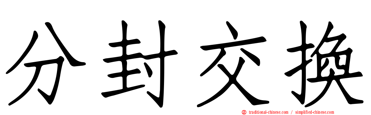 分封交換