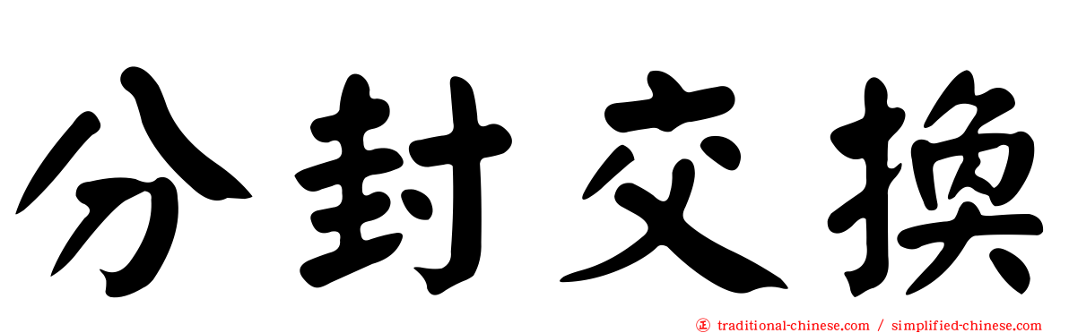 分封交換