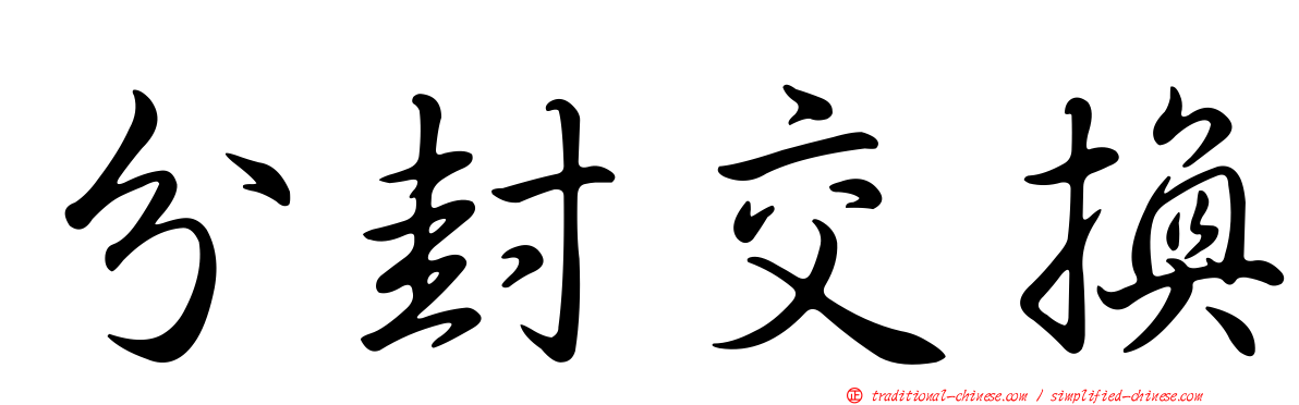 分封交換