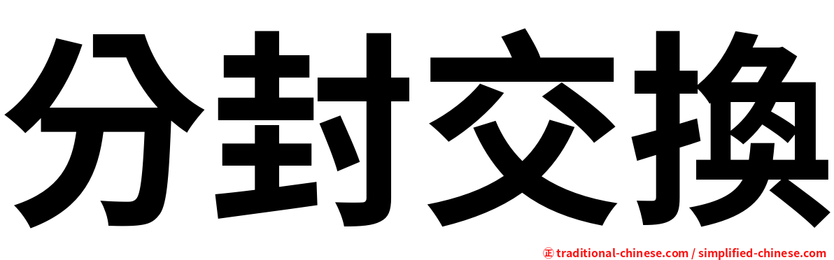 分封交換