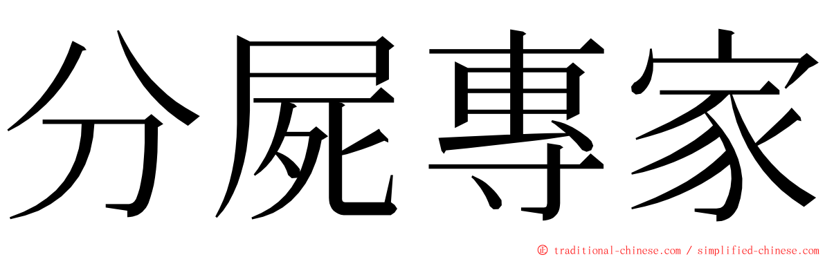 分屍專家 ming font