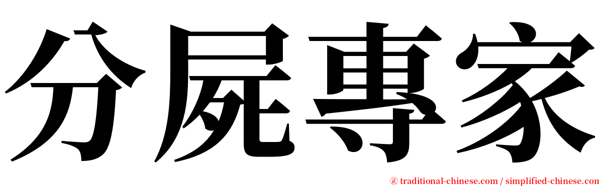 分屍專家 serif font