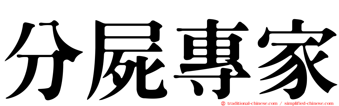 分屍專家