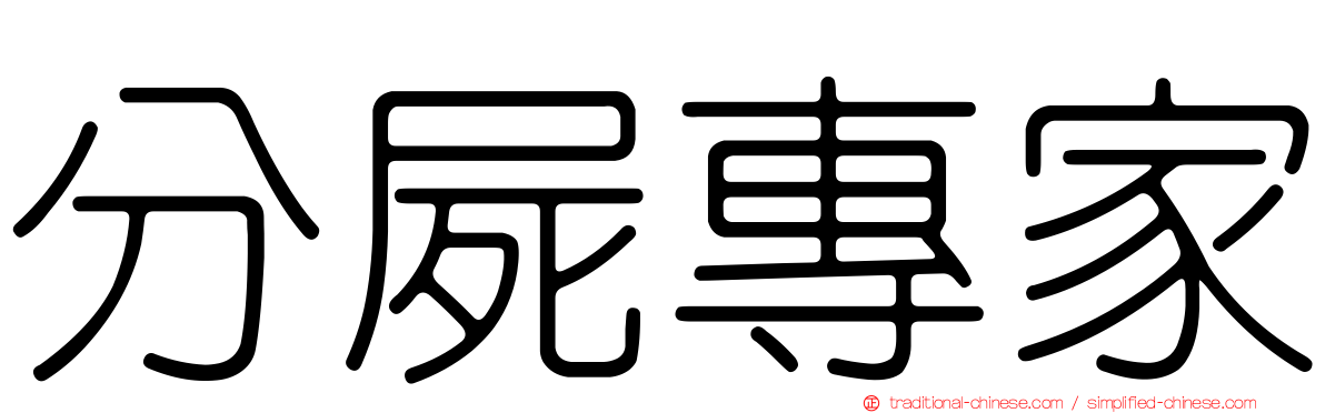 分屍專家