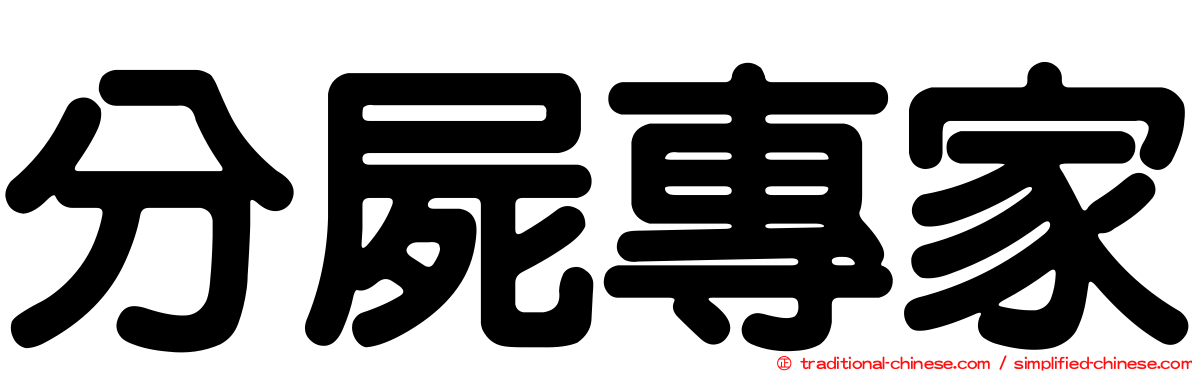 分屍專家