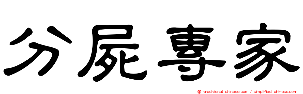 分屍專家