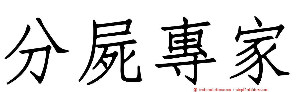 分屍專家