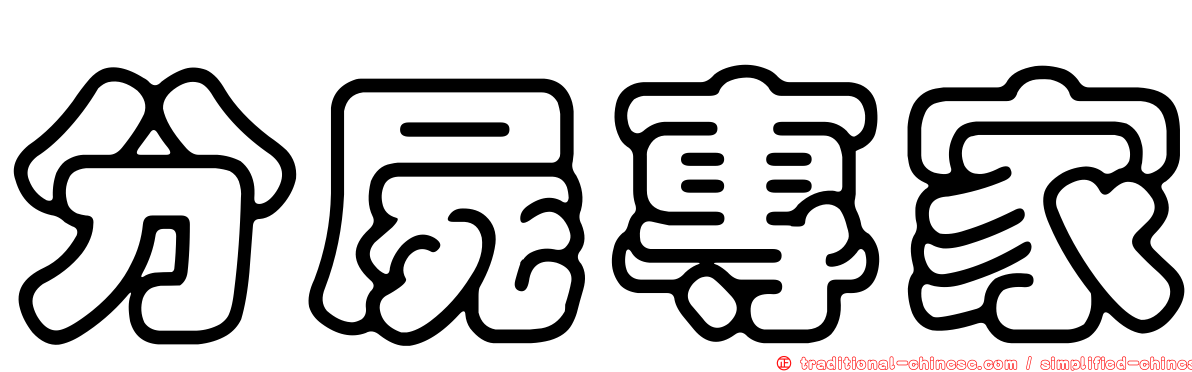 分屍專家