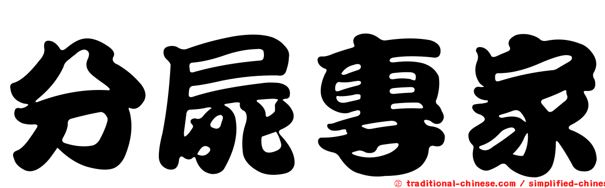 分屍專家