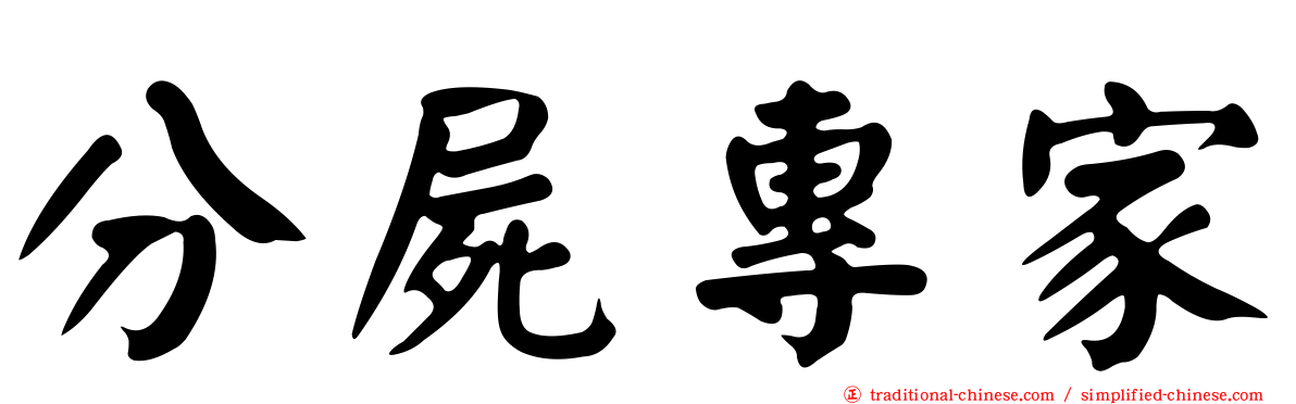 分屍專家