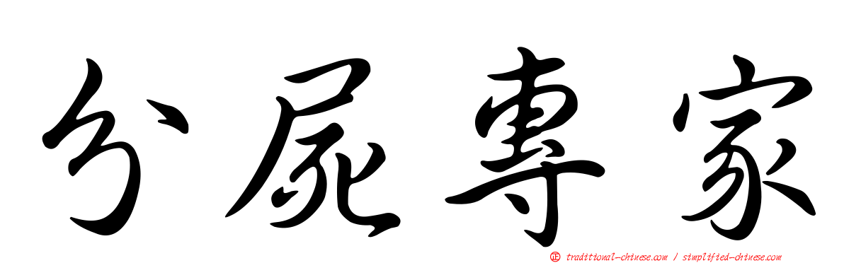 分屍專家