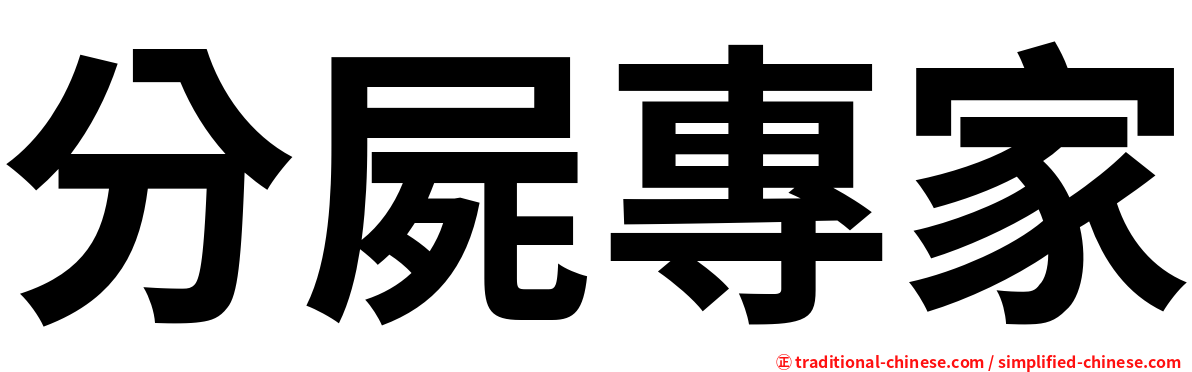 分屍專家