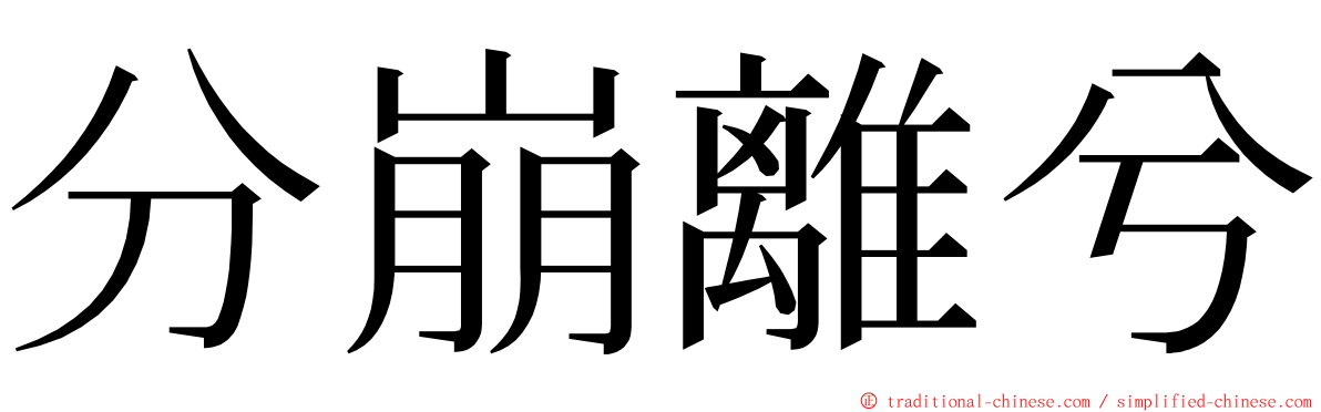 分崩離兮 ming font
