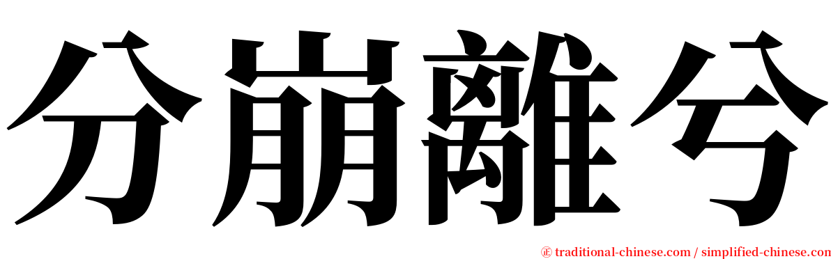 分崩離兮 serif font