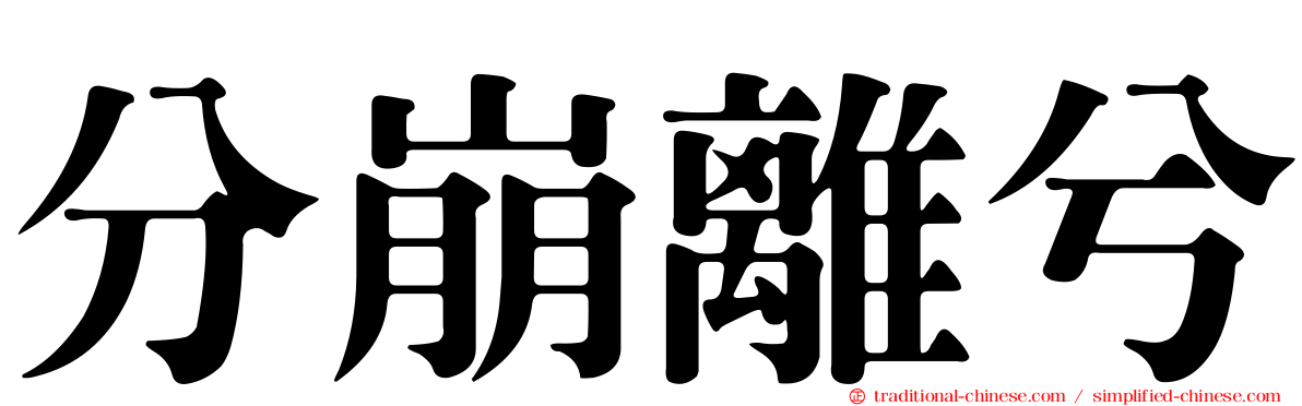 分崩離兮